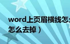 word上页眉横线怎么去掉（word页眉横线怎么去掉）