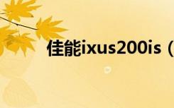 佳能ixus200is（佳能ixus200is）