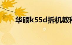 华硕k55d拆机教程视频（华硕k55）