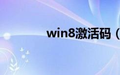 win8激活码（win8激活码）