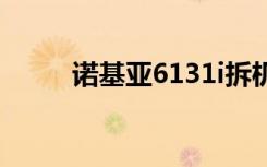 诺基亚6131i拆机（诺基亚6131）