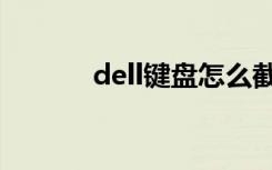 dell键盘怎么截图（dell键盘）