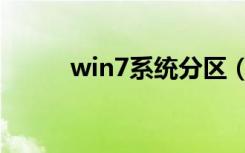 win7系统分区（win7系统分区）