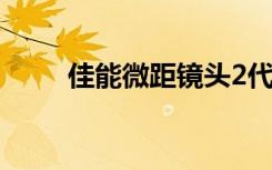 佳能微距镜头2代（佳能微距镜头）