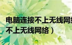 电脑连接不上无线网络出现感叹号（电脑连接不上无线网络）