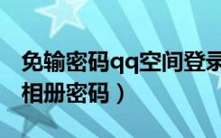 免输密码qq空间登录入口（如何破解qq空间相册密码）