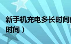 新手机充电多长时间就可以（新手机充电多长时间）