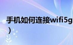 手机如何连接wifi5g频段（手机如何连接wifi）