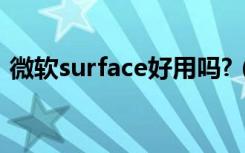 微软surface好用吗?（微软surface怎么样）