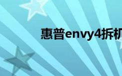 惠普envy4拆机（惠普envy4）