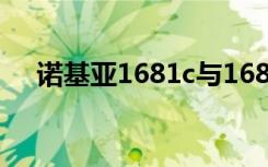 诺基亚1681c与1680c（诺基亚1681c）