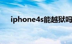 iphone4s能越狱吗（苹果4s怎么越狱）