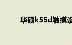 华硕k55d触摸设置（华硕k55d）