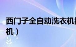 西门子全自动洗衣机排水（西门子全自动洗衣机）