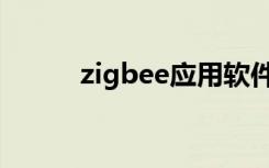 zigbee应用软件（zigbee应用）