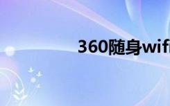 360随身wifi（360随身）