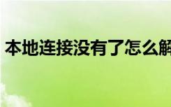 本地连接没有了怎么解决（本地连接没有了）