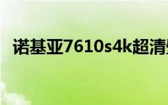 诺基亚7610s4k超清壁纸（诺基亚7610s）