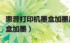 惠普打印机墨盒加墨后不清晰（惠普打印机墨盒加墨）