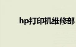 hp打印机维修部（hp打印机维修）