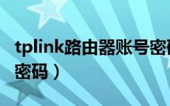 tplink路由器账号密码怎么复制（tplink原始密码）