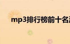 mp3排行榜前十名淘宝（mp3排行榜）