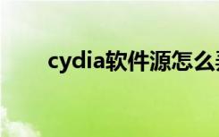 cydia软件源怎么弄（cydia软件源）