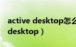 active desktop怎么恢复桌面文件（active desktop）