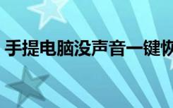 手提电脑没声音一键恢复（手提电脑没声音）