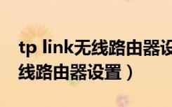 tp link无线路由器设置家长控制（tp link无线路由器设置）