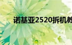 诺基亚2520拆机教程（诺基亚2520）