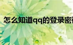 怎么知道qq的登录密码（怎样破解qq密码）