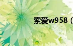 索爱w958（索爱w850）