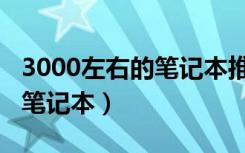 3000左右的笔记本推荐性价比（3000左右的笔记本）