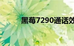 黑莓7290通话效果（黑莓7290）