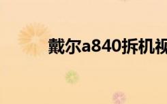 戴尔a840拆机视频（戴尔a840）