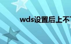 wds设置后上不了网（wds设置）