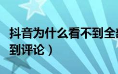 抖音为什么看不到全部评论（抖音为什么看不到评论）