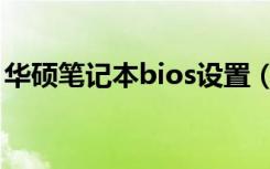 华硕笔记本bios设置（华硕笔记本bios设置）