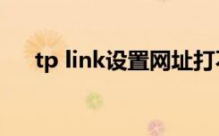 tp link设置网址打不开（tp link设置）