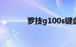 罗技g100s键盘（罗技g100）