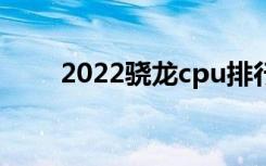 2022骁龙cpu排行（骁龙cpu排行）