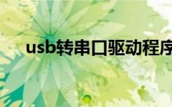 usb转串口驱动程序（usb转串口驱动）