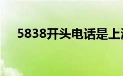 5838开头电话是上海哪个区的（5838）