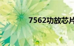 7562功放芯片介绍（7562）