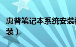 惠普笔记本系统安装视频（惠普笔记本系统安装）