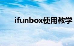 ifunbox使用教学（ifunbox怎么用）