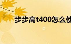 步步高t400怎么使用（步步高t400）