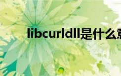 libcurldll是什么意思（libcurl dll）