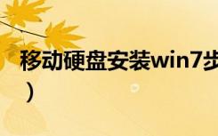 移动硬盘安装win7步骤（win7硬盘安装方法）